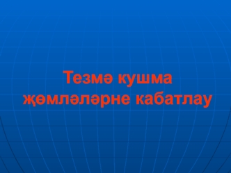 кушма жомлэ