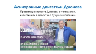 Асинхронные двигатели Дуюнова