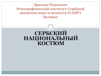Драгана РадоичичЭтнографический институт Сербской академии наук и искусств (САНУ)Белград