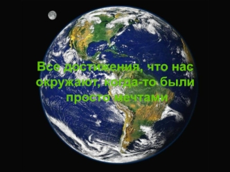 Все достижения, что нас окружают, когда-то были просто мечтами