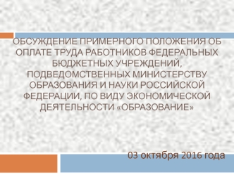 Оплата труда работников федеральных бюджетных учреждений