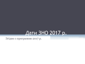 Історія України. Дати ЗНО 2017 року