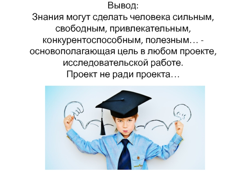 В поисках знаний. Вывод знаний. Знания заключение. Какие могут быть знания у человека. Чем знания могут быть полезны в будущем 3 класс.