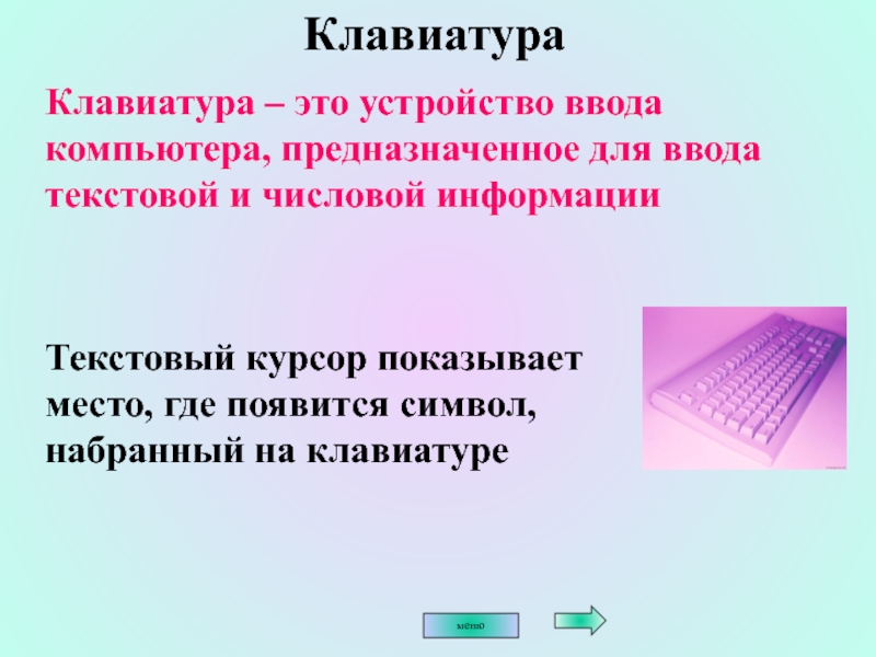 Ввода текстовой информации. Ввод числовой информации в компьютер. Учимся работать на компьютере. Курсор это устройство ввода текстовой информации. Текстовый курсор.