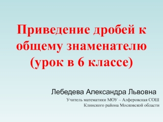 Приведение дробей к общему знаменателю. (6 класс)