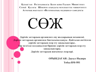 Дәрілік заттардың организмге ену жолдарының механизмі. Дәрілік заттардың организмде биотасымалдануы