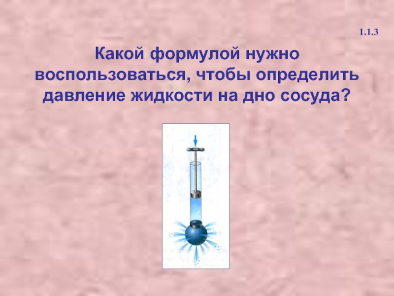 Какой формулой нужно воспользоваться чтобы определить давление. Часы физика. зачем нужно измерять давление презентация по физике 7 класс +.