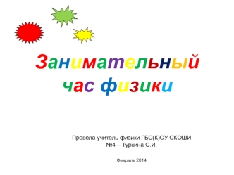 Занимательный час физики