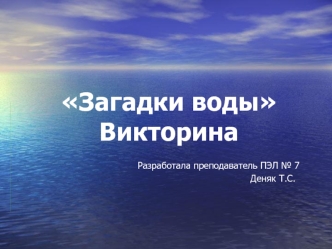 Загадки водыВикторина
