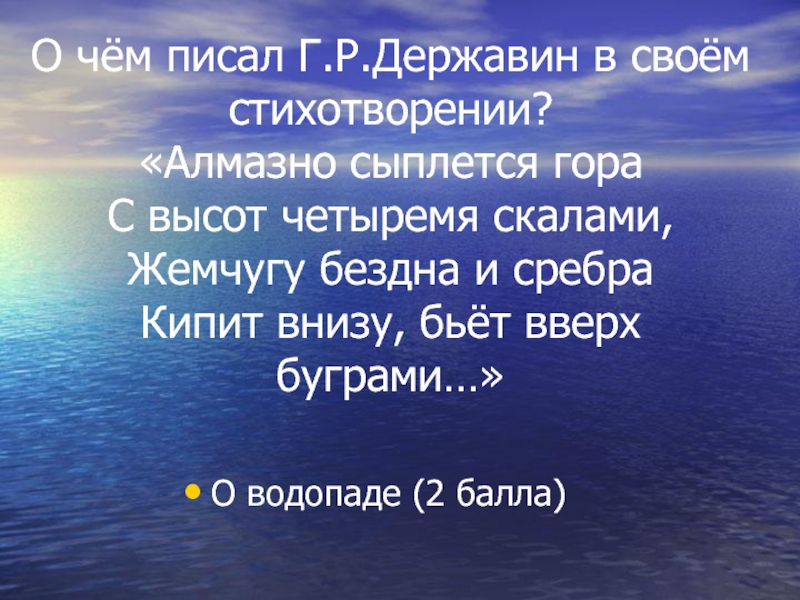 Державин алмазна сыплется гора. Водопад стих Державина. Алмазна сыплется гора. Слова сыплются с горы.