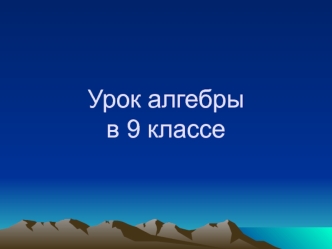Урок алгебры в 9 классе