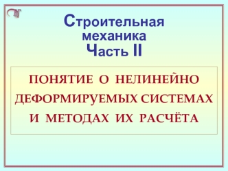 Строительная механика. Часть 2. Понятие о нелинейно деформируемых системах и методах их расчёта