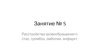 Расстройства кровообращения. Стаз, тромбоз, эмболия, инфаркт. (Занятие 5)