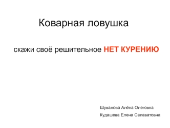 Коварная ловушка