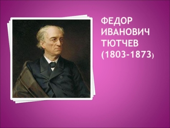 Федор Иванович тютчев(1803-1873)