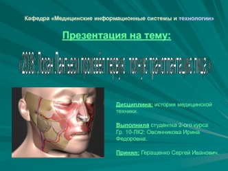 2008: Лоран Лантьери произвёл первую 
полную трансплантацию лица.