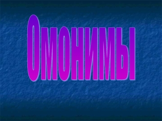Омонимы