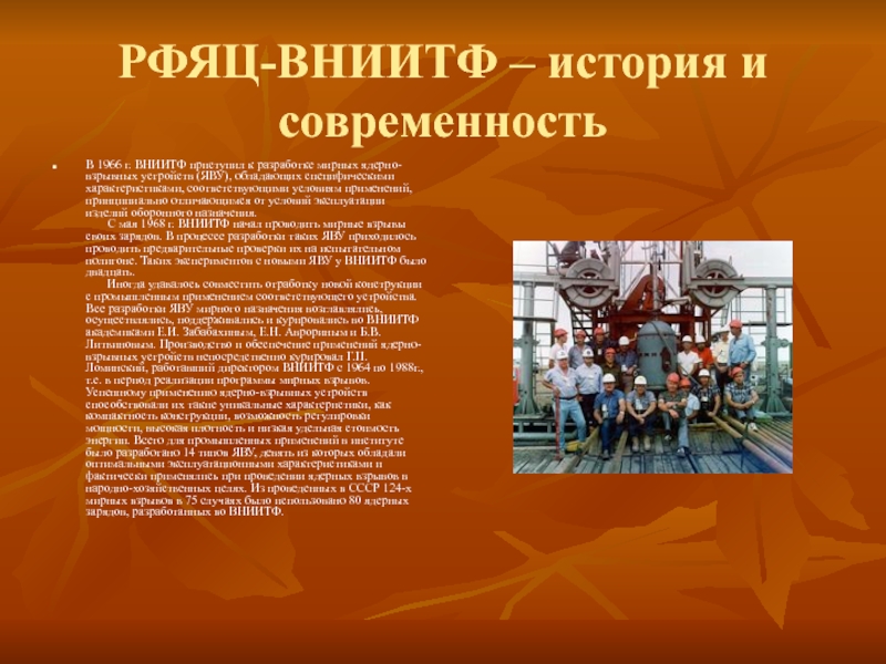 РФЯЦ-ВНИИТФ – история и современностьВ 1966 г. ВНИИТФ приступил к разработке мирных ядерно-взрывных устройств (ЯВУ),