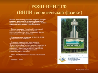 РФЯЦ-ВНИИТФ (ВНИИ теоретической физики)