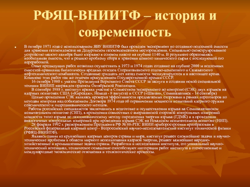 РФЯЦ-ВНИИТФ – история и современностьВ октябре 1971 года с использованием ЯВУ ВНИИТФ был проведен эксперимент