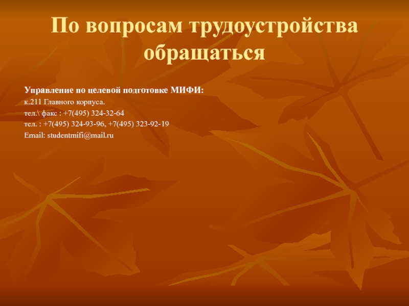 По вопросам трудоустройства обращатьсяУправление по целевой подготовке МИФИ:к.211 Главного корпуса.тел.\ факс : +7(495) 324-32-64тел. :