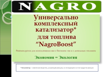 Универсально-комплексный катализатор для топлива “NagroBoost”