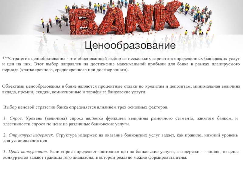 Реферат: Маркетинг банковских услуг 2
