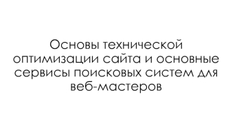 Техническая оптимизация сайта и сервисы поисковых систем для веб-мастеров