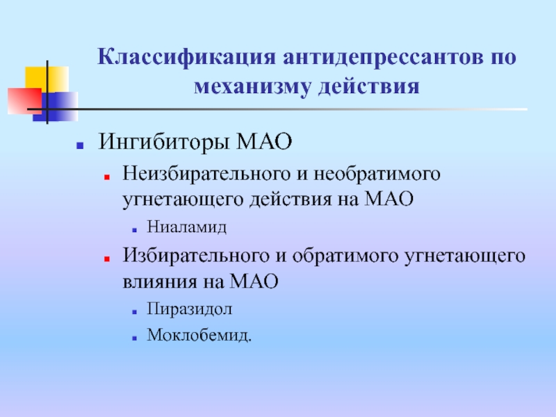 Ингибиторы мао антидепрессанты