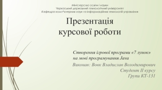 Створення ігрової програми 7 лунок на мові програмування Java