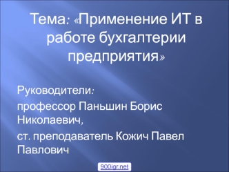 Применение ИТ в работе бухгалтерии предприятия