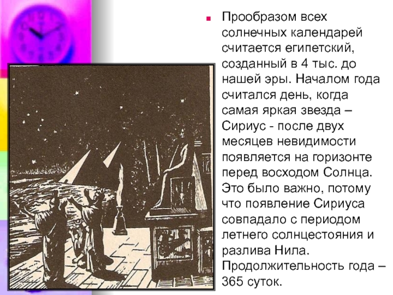 Прообразом всех солнечных календарей считается египетский, созданный в 4 тыс. до нашей эры. Началом года считался день,