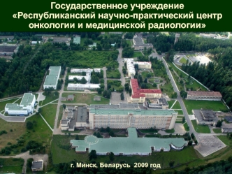 Государственное учреждение
Республиканский научно-практический центр онкологии и медицинской радиологии