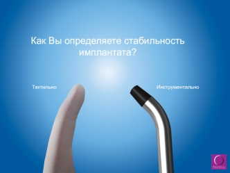 Как Вы определяете стабильность имплантата?