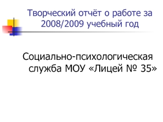 Социально-психологическая служба МОУ Лицей № 35