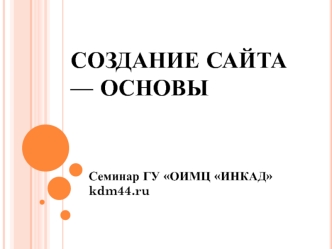 Создание сайта — основы
