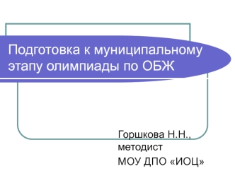 Подготовка к муниципальному этапу олимпиады по ОБЖ