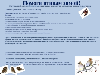 Помоги птицам зимой!