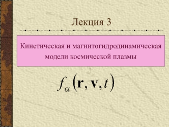 Лекция 3