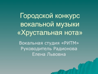 Городской конкурс вокальной музыки Хрустальная нота