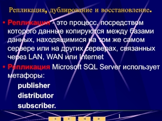 Лекция № 14. Репликация, дублирование, восстановление