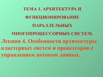 Архитектура кластерных систем и процессоров с управлением потоком данных. (Лекция 4)