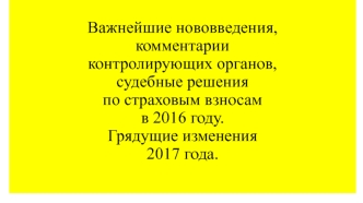 Важнейшие нововведения, комментарии контролирующих органов, судебные решения по страховым взносам