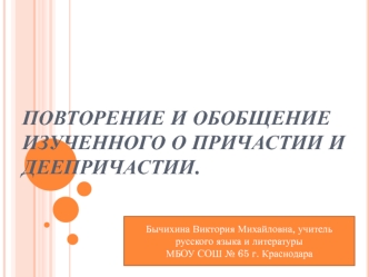 Повторение и обобщение изученного о причастии и деепричастии.