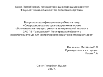 Совершенствование организации технического обслуживания и текущего ремонта автотракторной техники в ЗАО ПЗ Гражданский