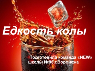 Едкость Coca-Cola