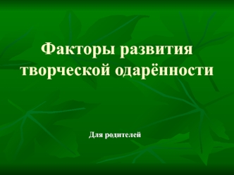 Факторы развития творческой одарённости