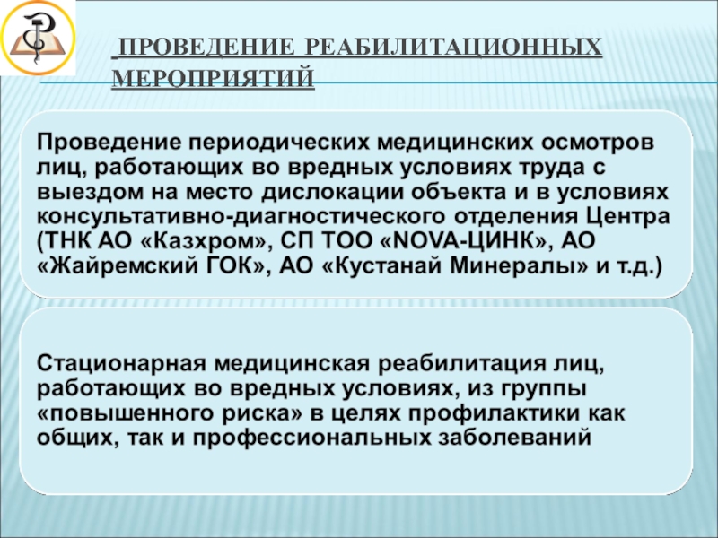 Цель периодических медицинских осмотров. Проведение реабилитационных мероприятий. Осуществление реабилитационных мероприятий. Показания к проведению реабилитационных мероприятий. Правила проведения реабилитации..