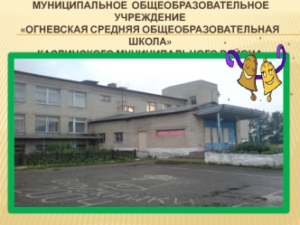 Муниципальное  ОБЩЕОБРАЗОВАТЕЛЬНОЕ   УЧРЕЖДЕНИЕ Огневская Средняя Общеобразовательная Школакаслинского муниципального района