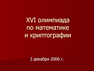 XVI олимпиадапо математике и криптографии